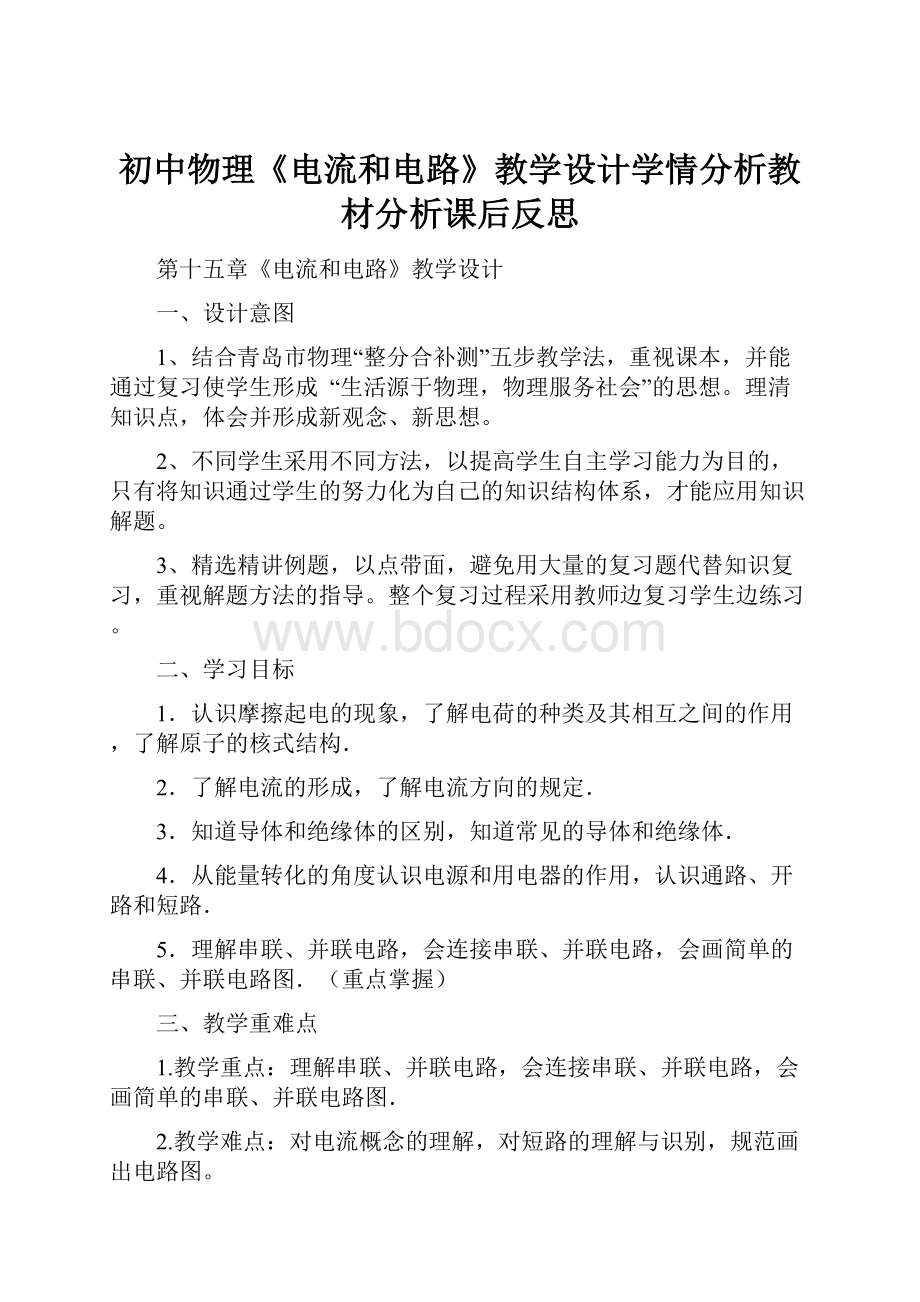 初中物理《电流和电路》教学设计学情分析教材分析课后反思.docx