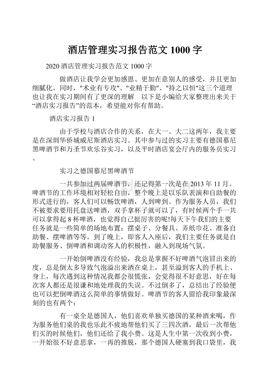 酒店管理实习报告范文1000字.docx