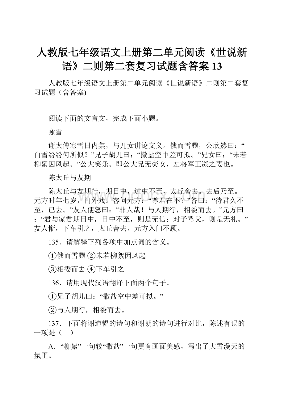 人教版七年级语文上册第二单元阅读《世说新语》二则第二套复习试题含答案 13.docx