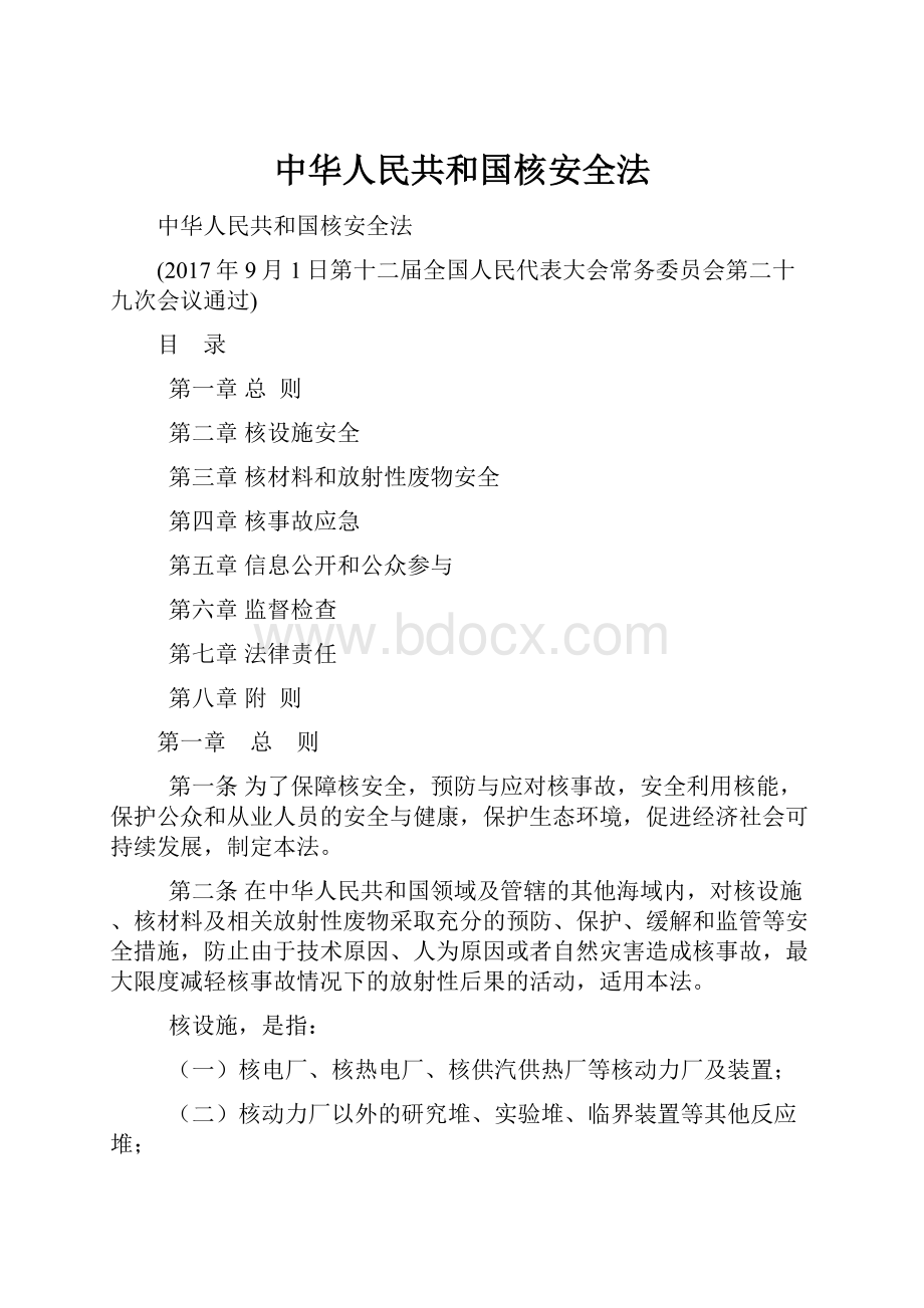 中华人民共和国核安全法.docx_第1页