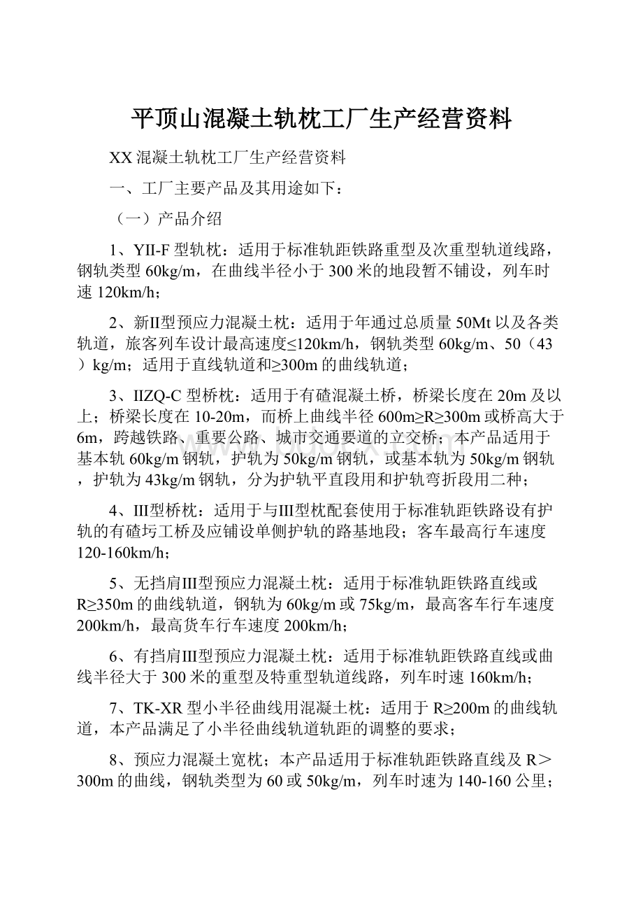 平顶山混凝土轨枕工厂生产经营资料.docx_第1页