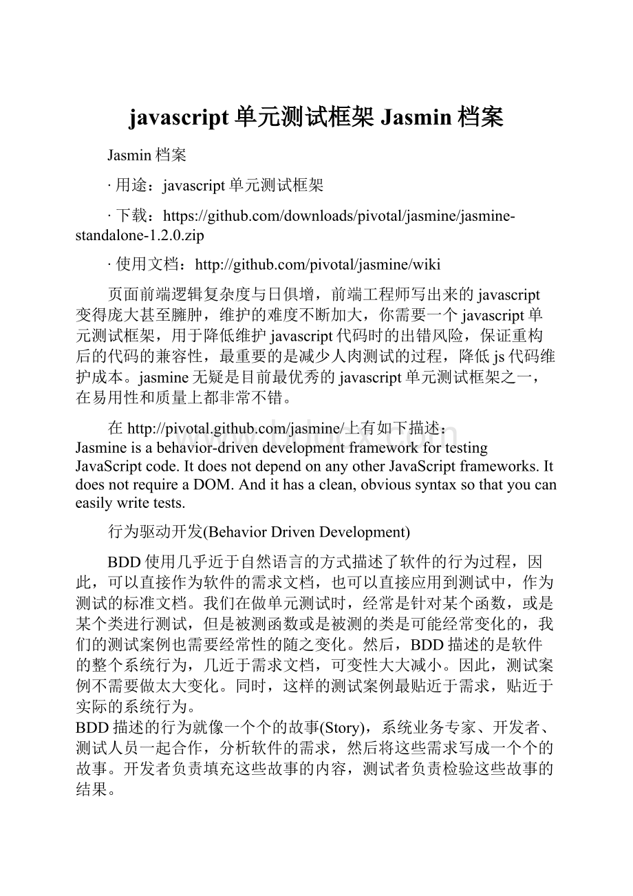 javascript单元测试框架Jasmin档案.docx