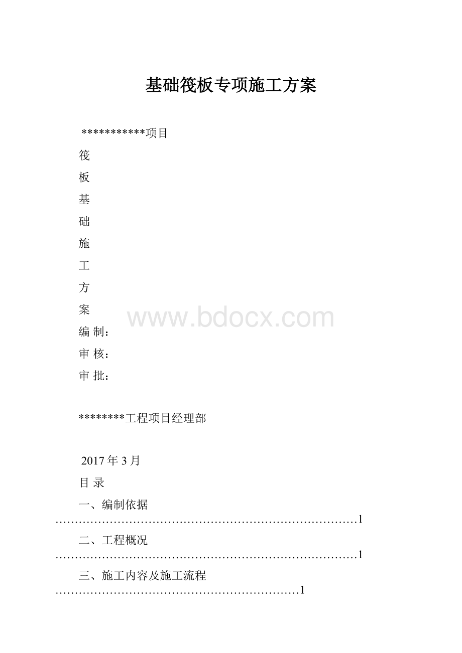 基础筏板专项施工方案.docx