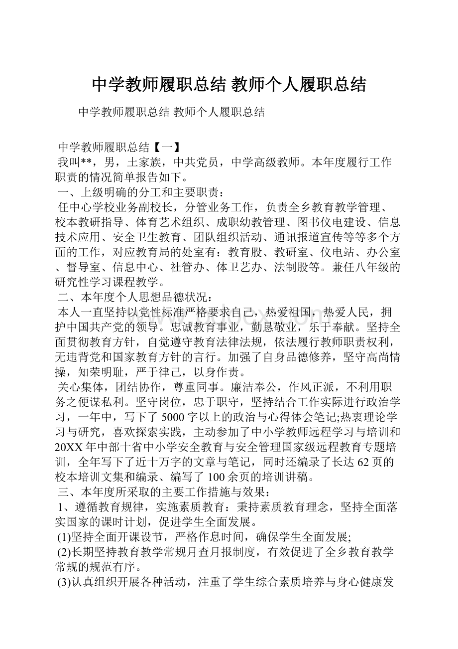 中学教师履职总结 教师个人履职总结.docx