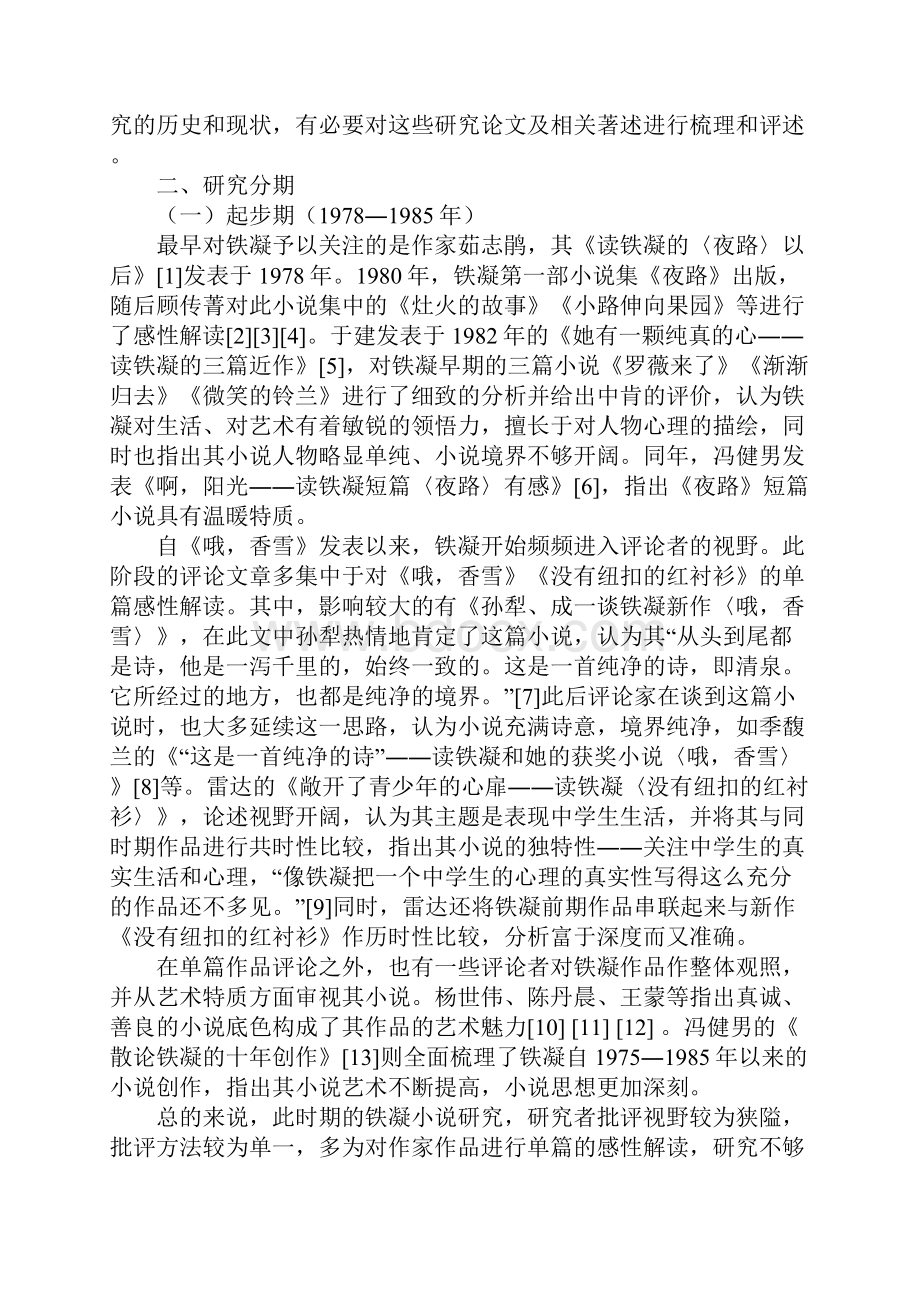 铁凝小说研究综述.docx_第2页