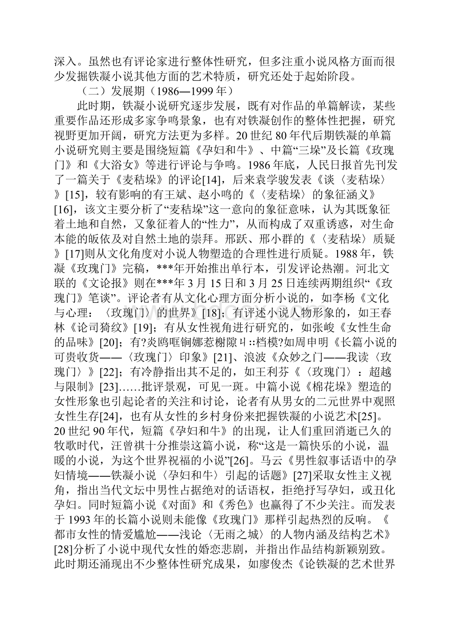 铁凝小说研究综述.docx_第3页