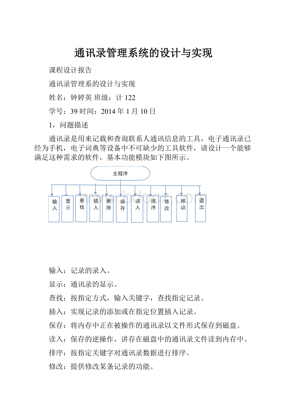 通讯录管理系统的设计与实现.docx_第1页