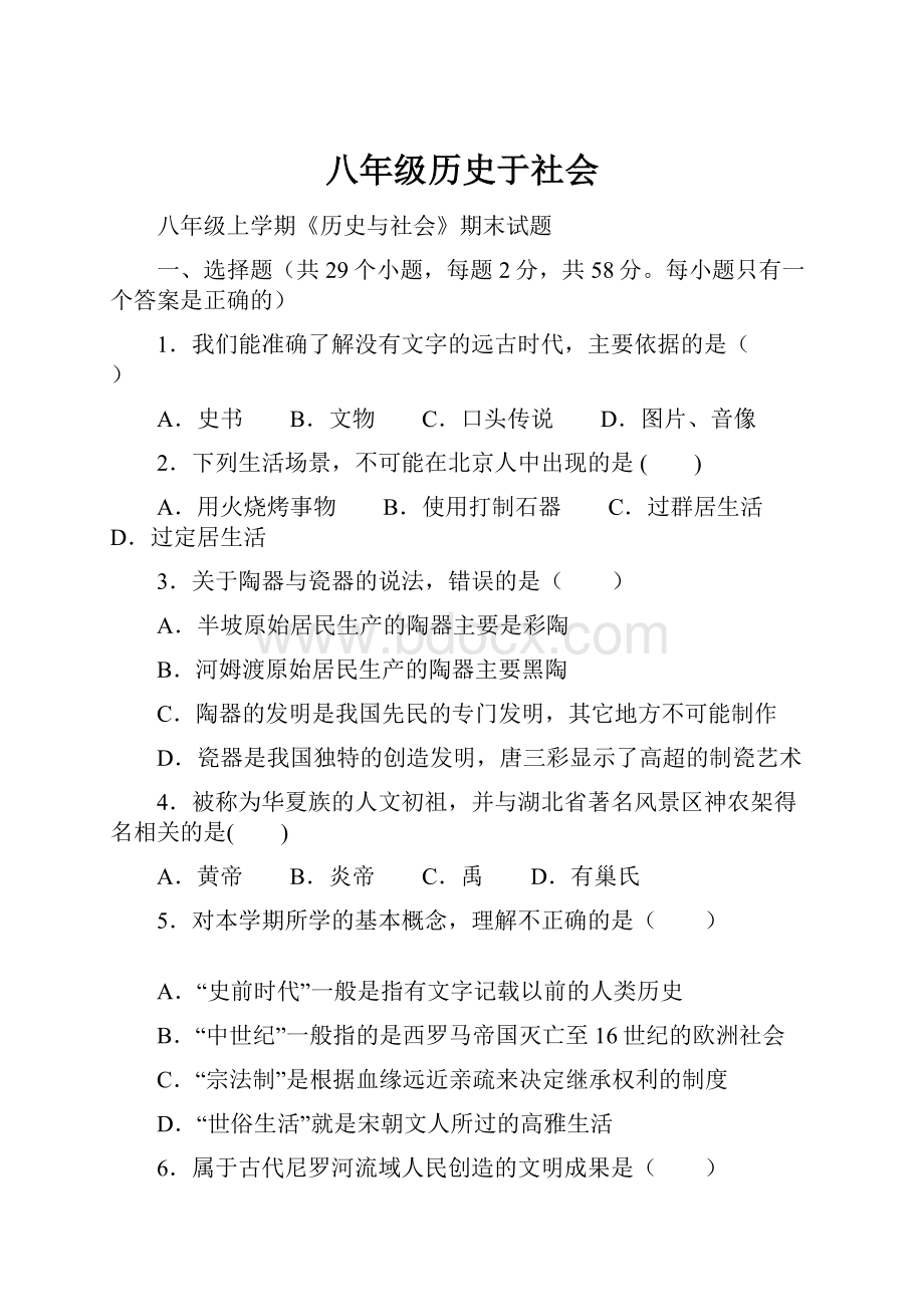 八年级历史于社会.docx_第1页