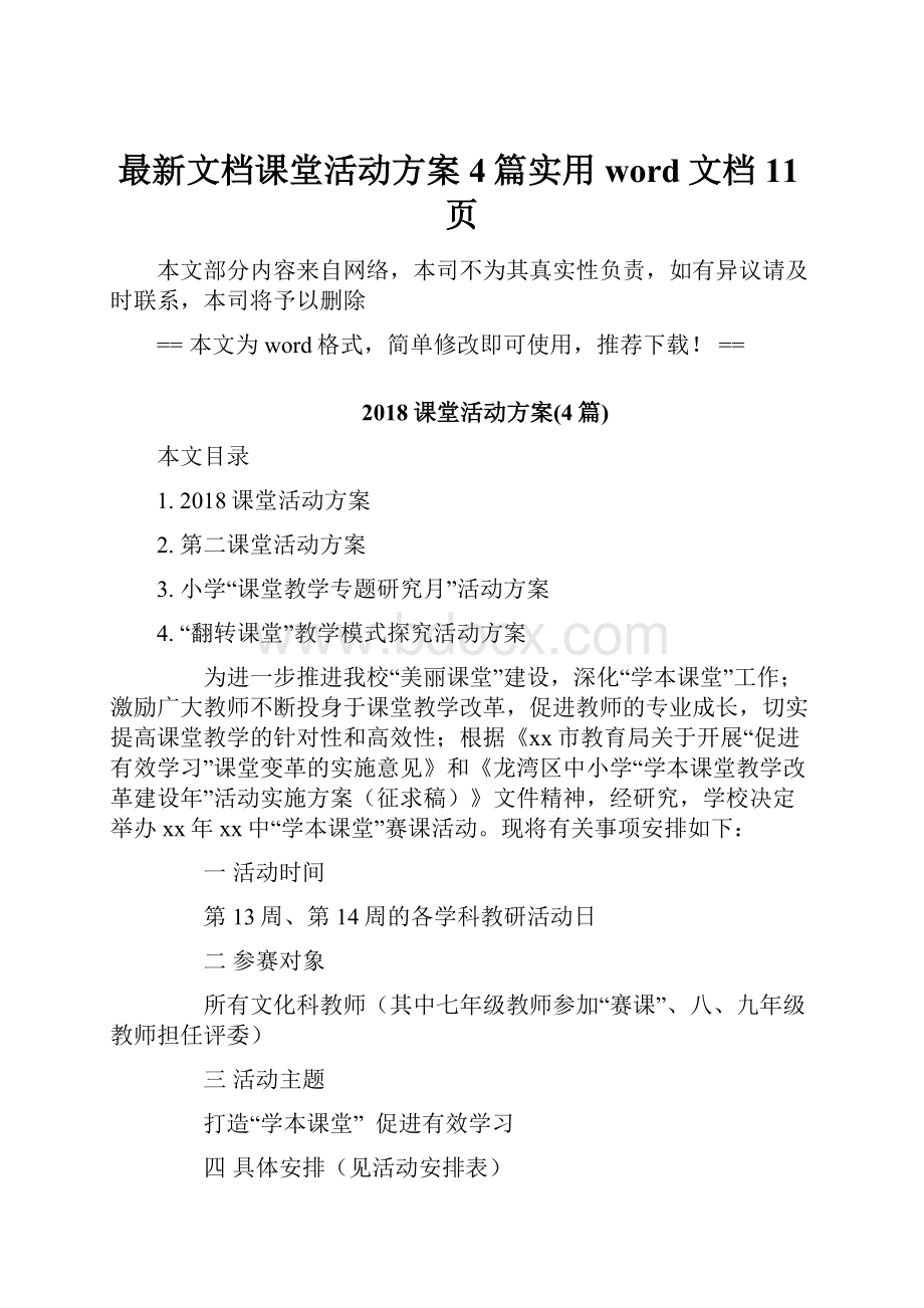 最新文档课堂活动方案4篇实用word文档 11页.docx_第1页