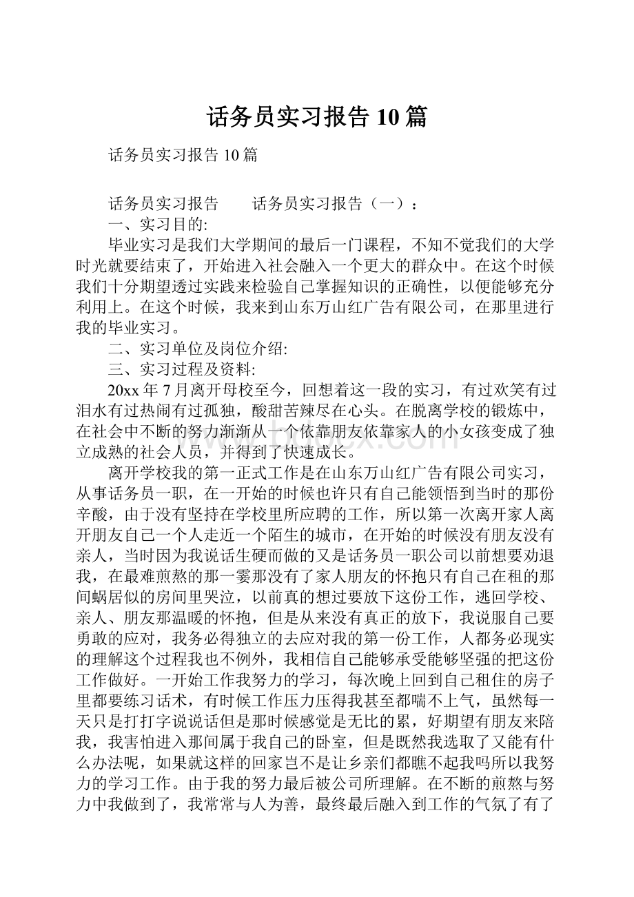 话务员实习报告10篇.docx_第1页