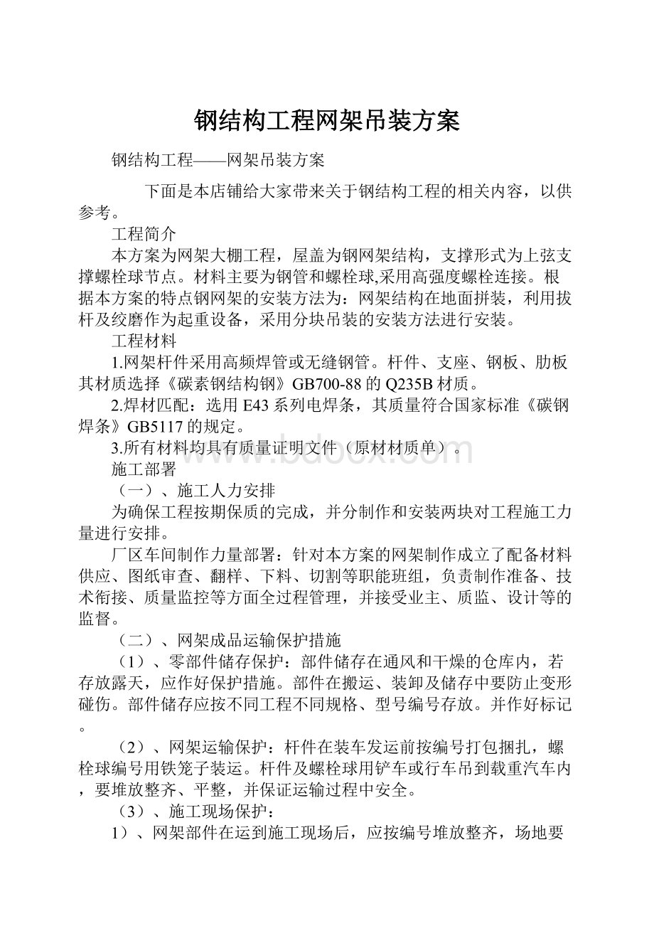 钢结构工程网架吊装方案.docx