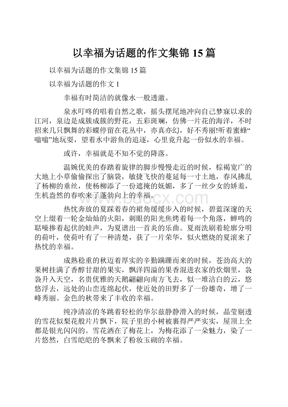 以幸福为话题的作文集锦15篇.docx