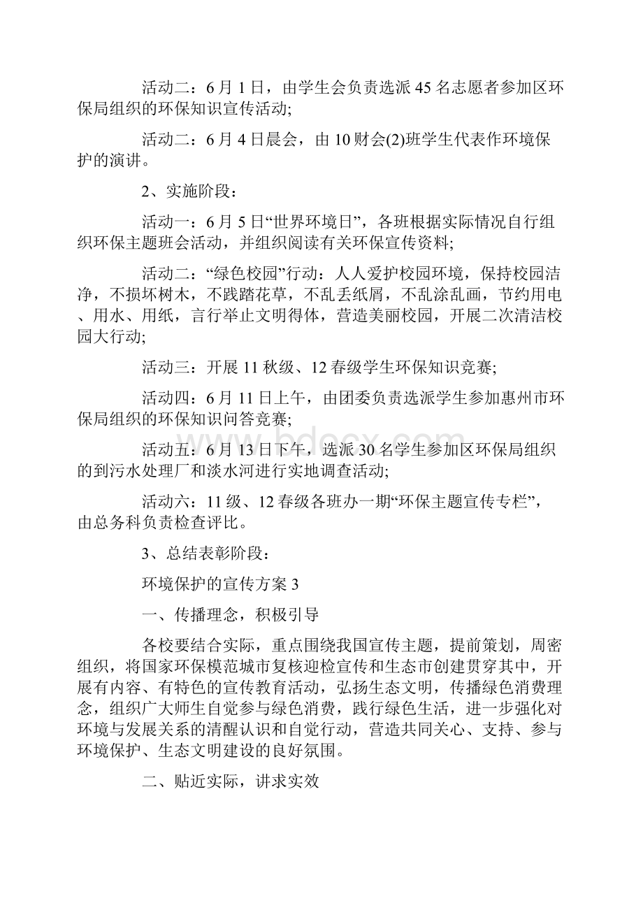 环境保护的宣传方案.docx_第3页