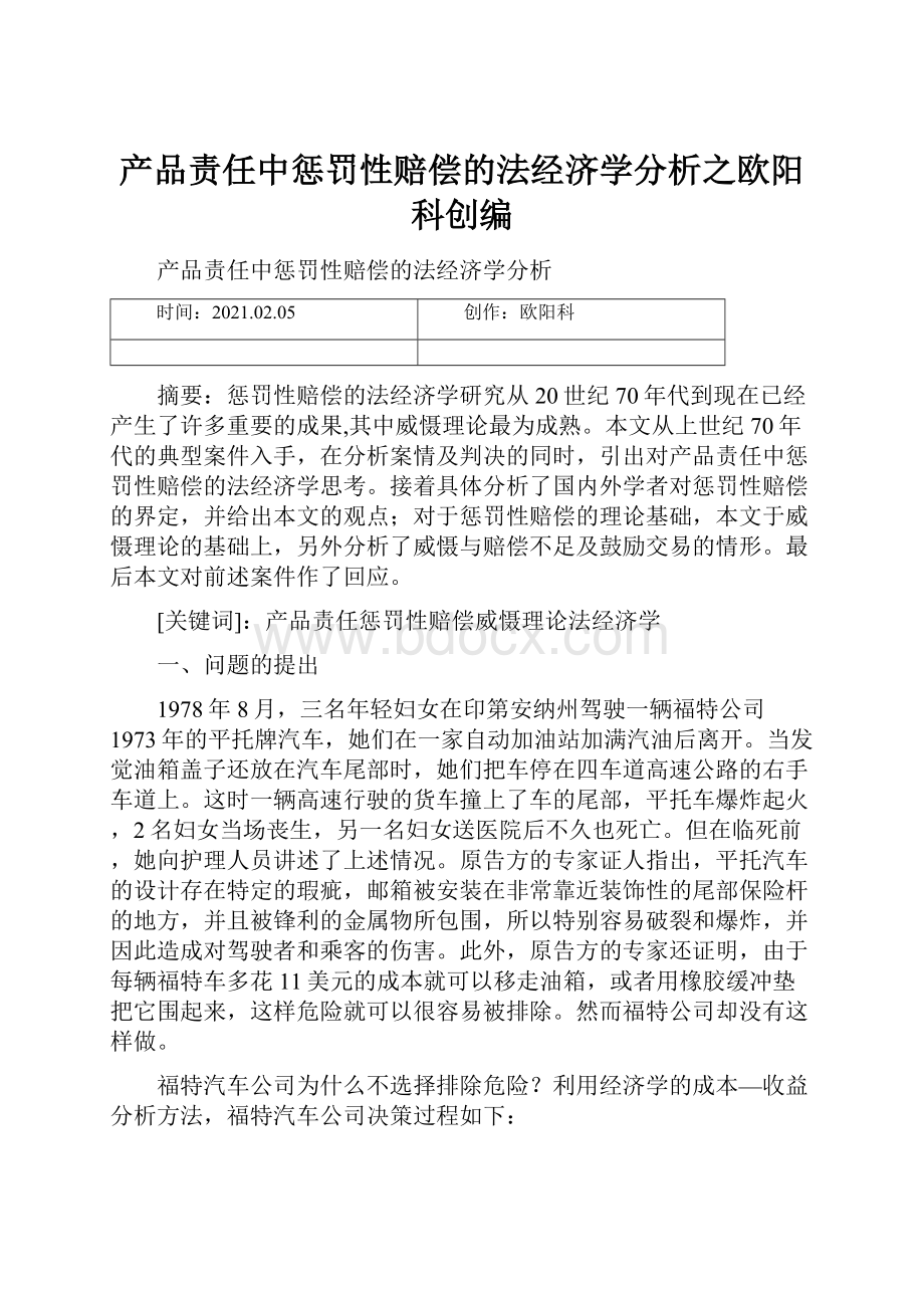 产品责任中惩罚性赔偿的法经济学分析之欧阳科创编.docx_第1页