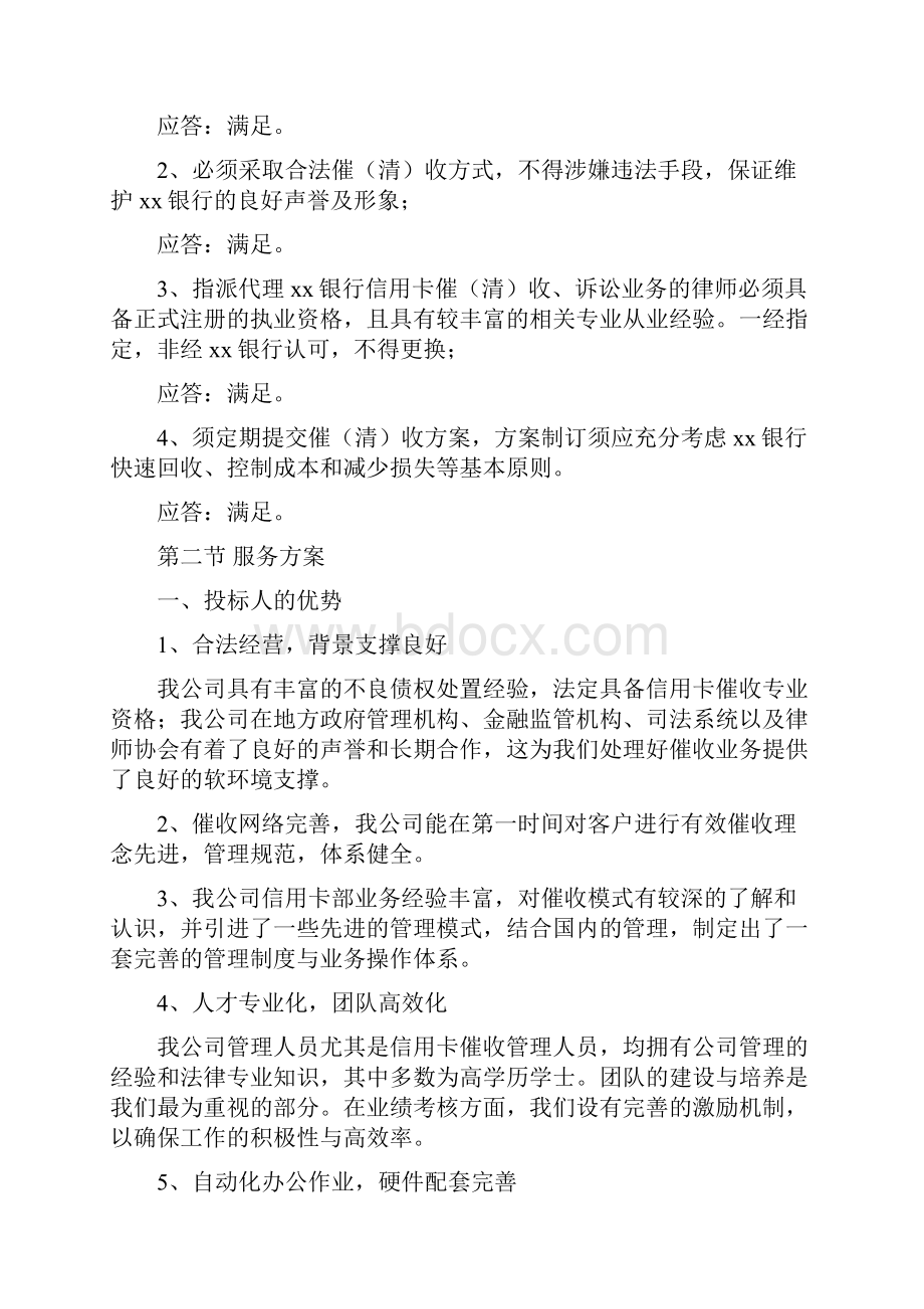 银行信用卡逾期账户欠款催收服务方案.docx_第3页