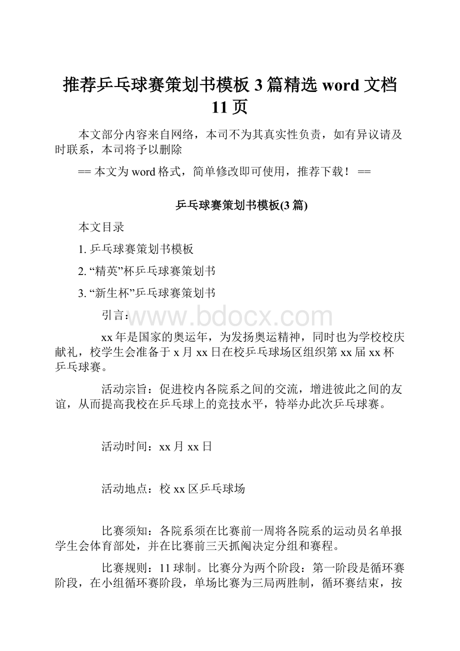 推荐乒乓球赛策划书模板3篇精选word文档 11页.docx_第1页