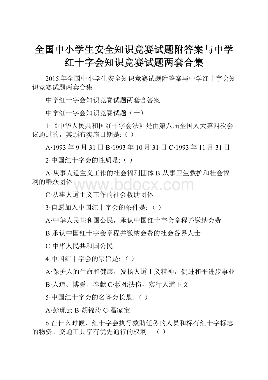 全国中小学生安全知识竞赛试题附答案与中学红十字会知识竞赛试题两套合集.docx