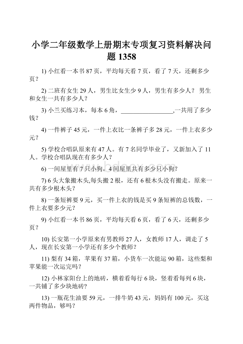 小学二年级数学上册期末专项复习资料解决问题 1358.docx_第1页