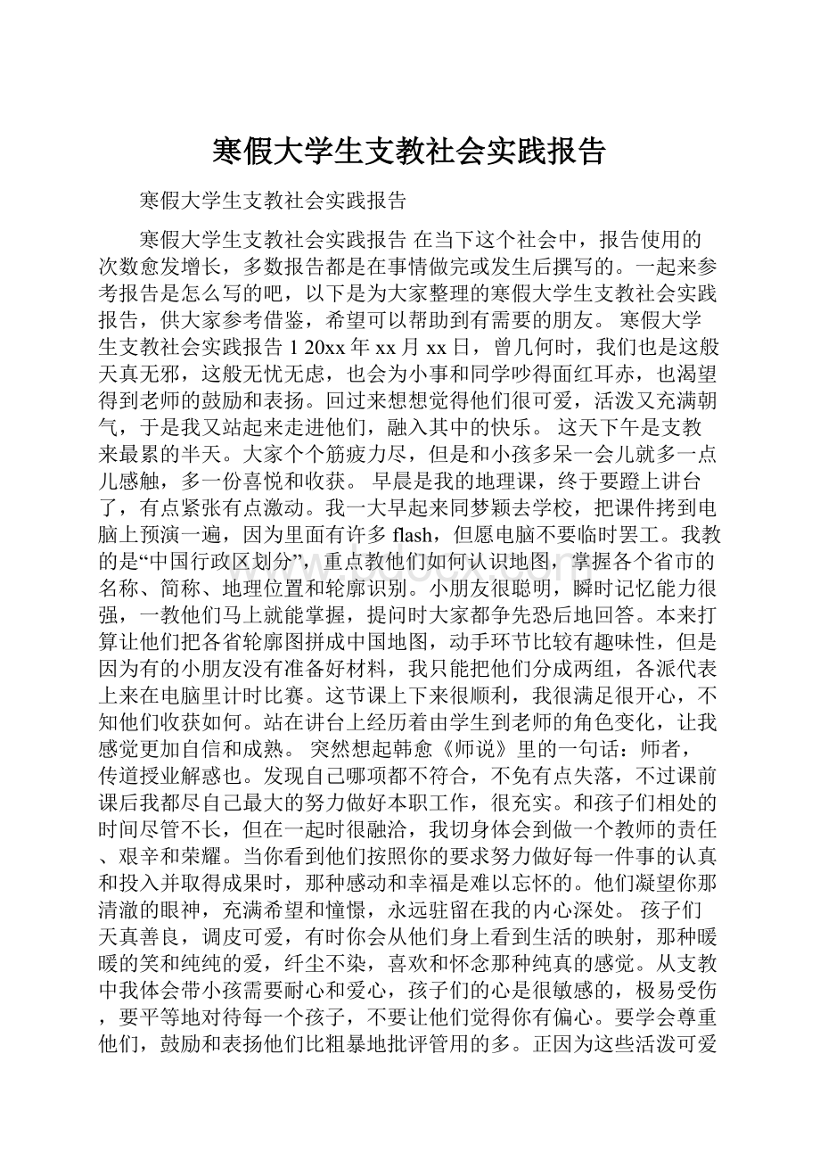 寒假大学生支教社会实践报告.docx_第1页