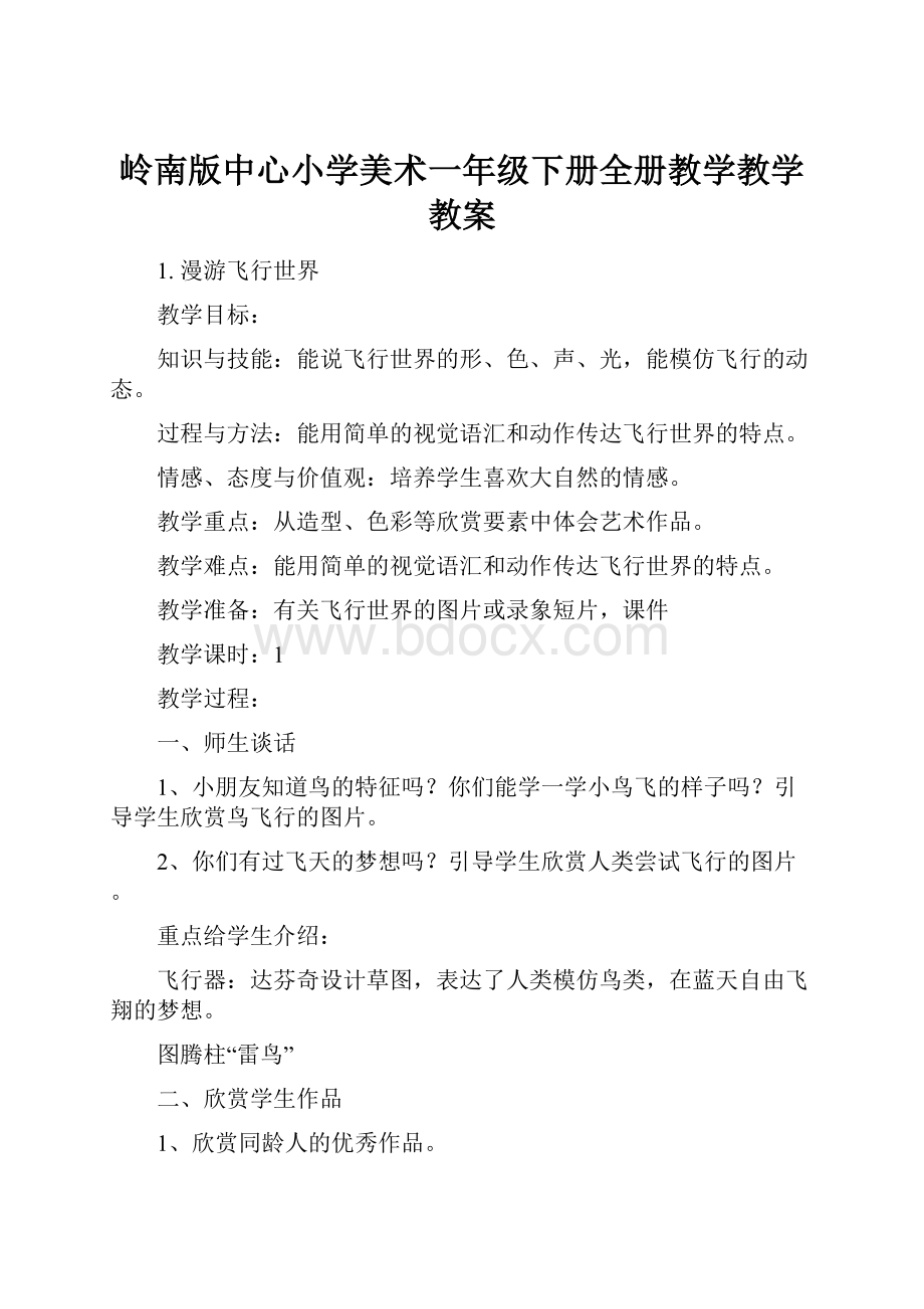 岭南版中心小学美术一年级下册全册教学教学教案.docx