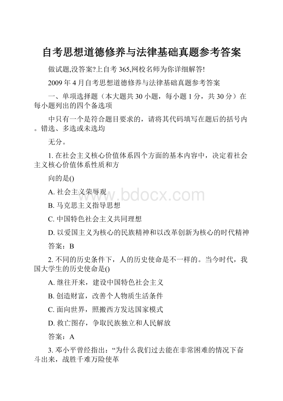 自考思想道德修养与法律基础真题参考答案.docx_第1页