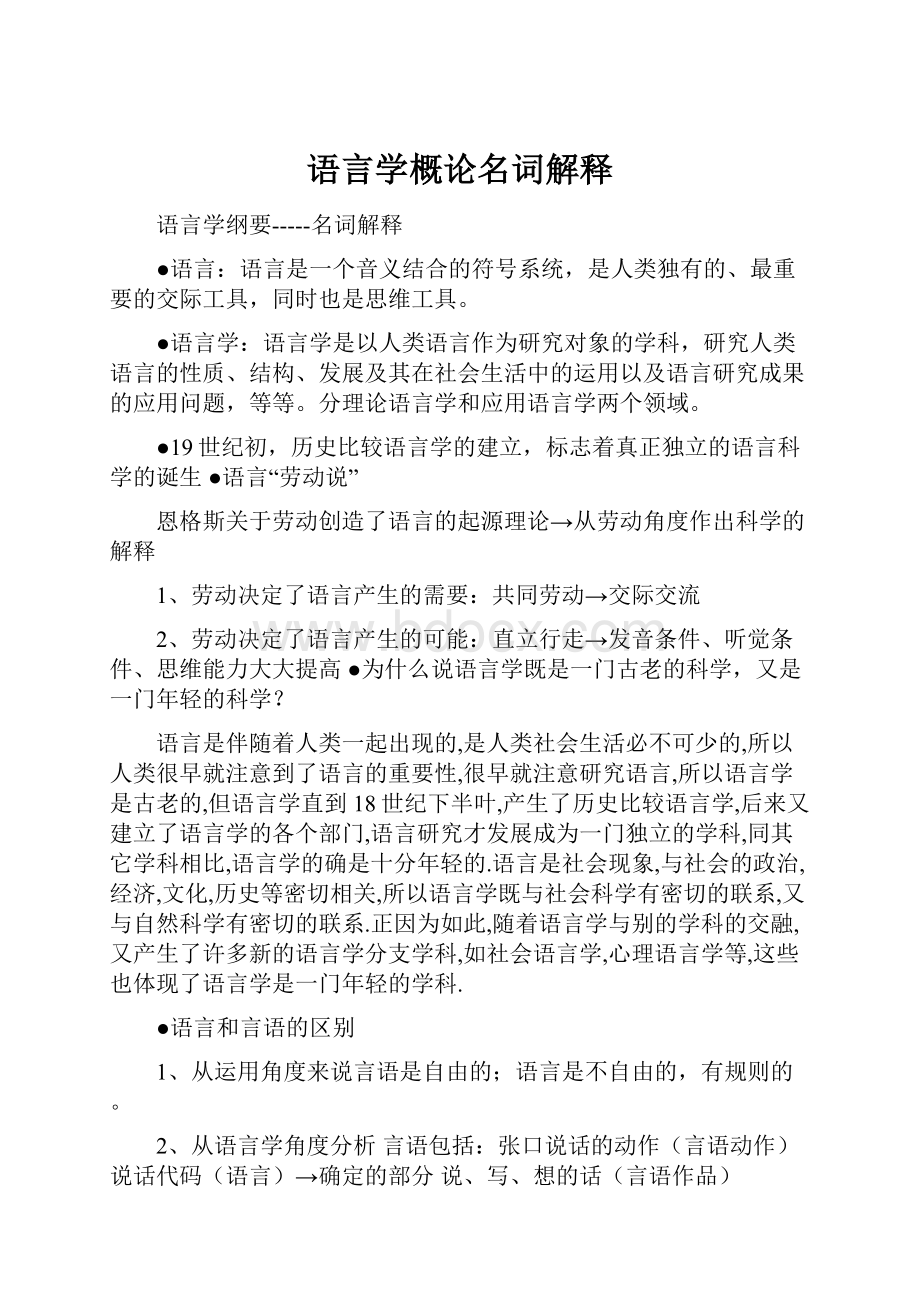 语言学概论名词解释.docx_第1页