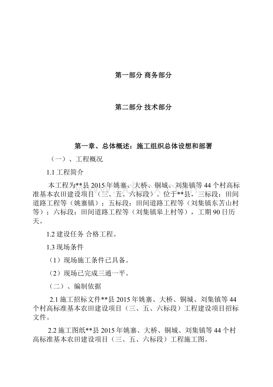 44个村高标准基本农田建设项目施工组织设计.docx_第2页