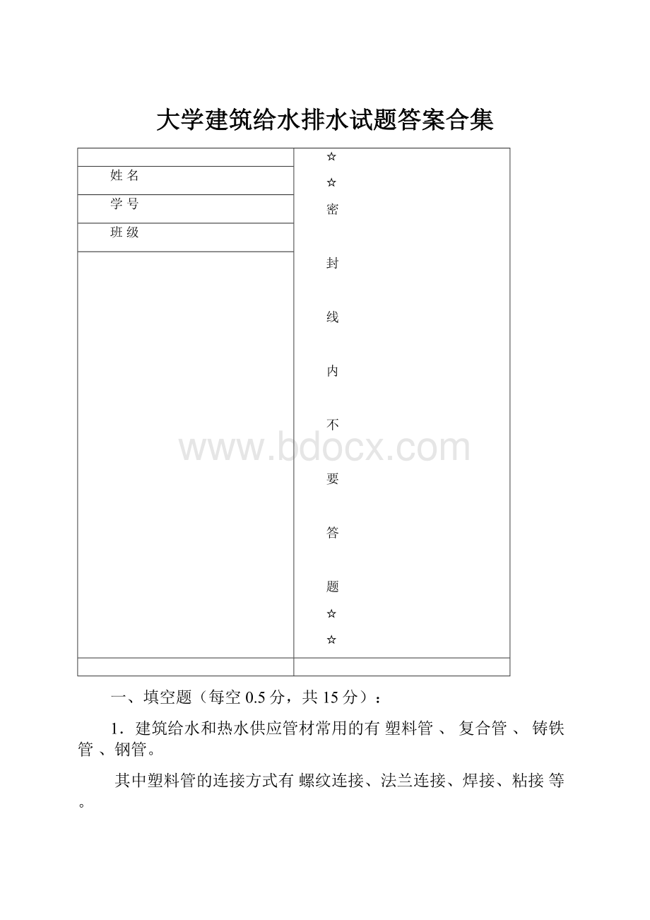 大学建筑给水排水试题答案合集.docx_第1页