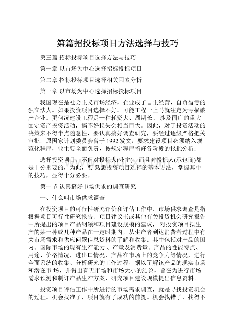 第篇招投标项目方法选择与技巧.docx