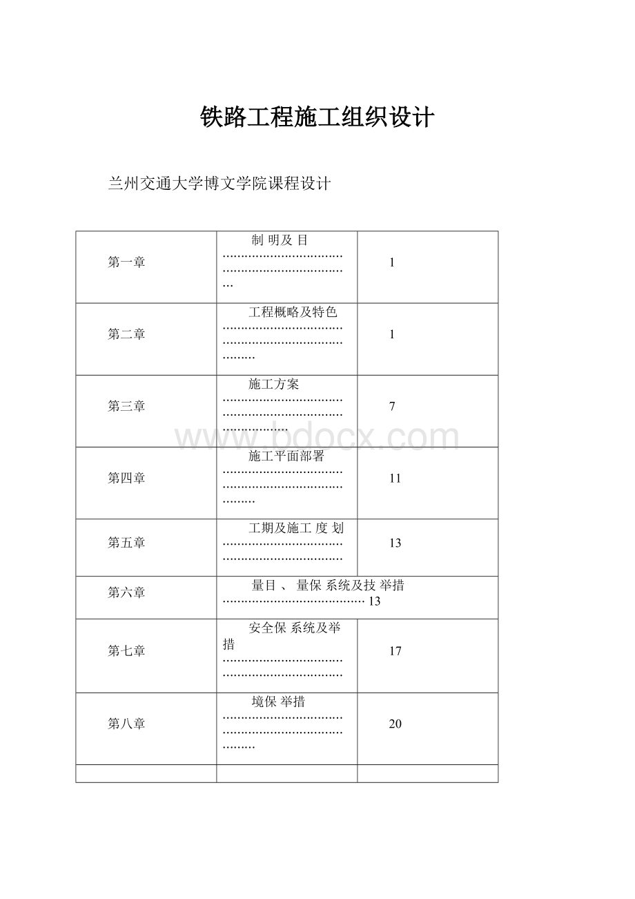 铁路工程施工组织设计.docx_第1页