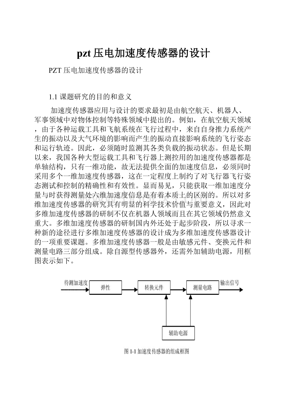 pzt压电加速度传感器的设计.docx_第1页