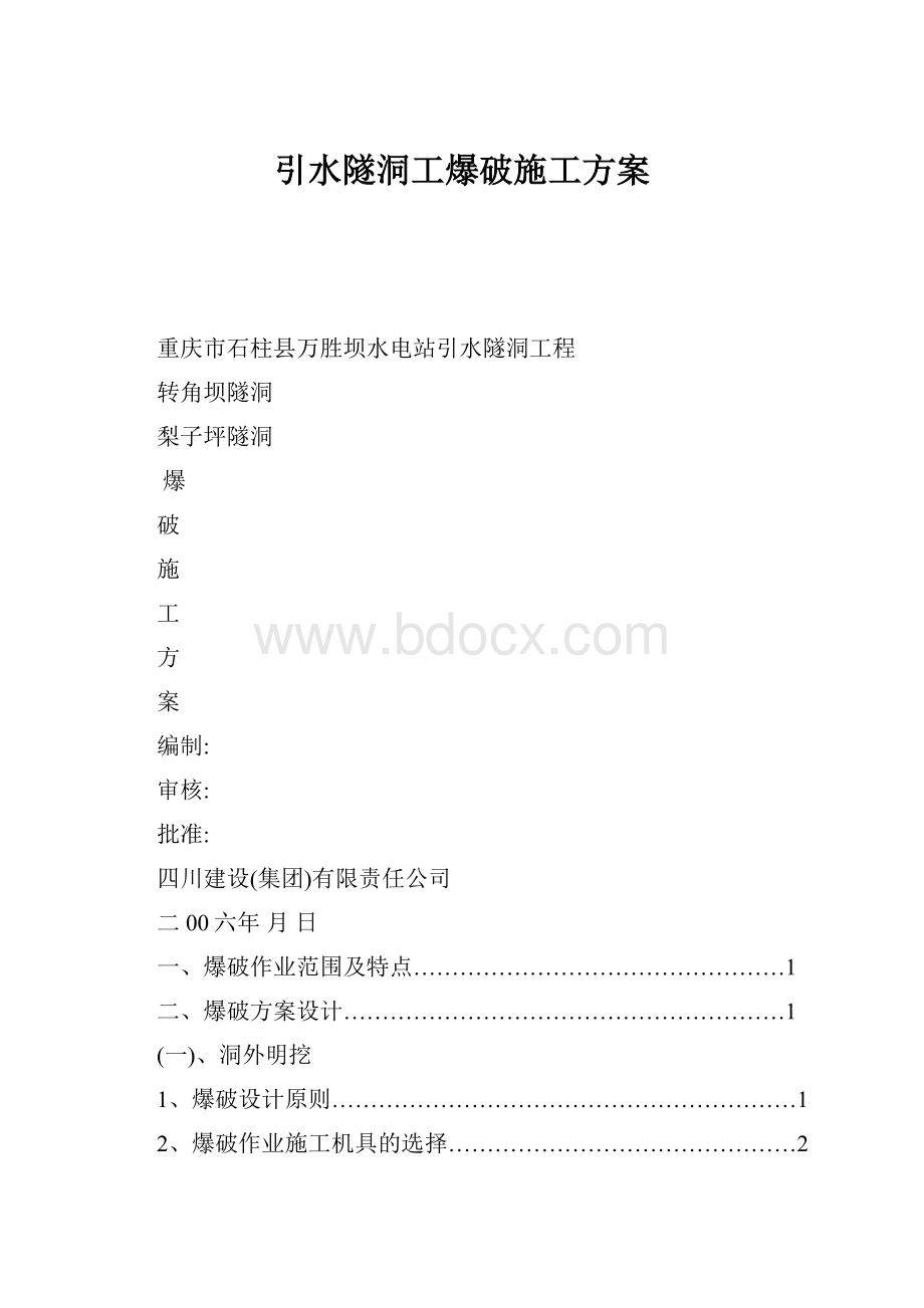 引水隧洞工爆破施工方案.docx