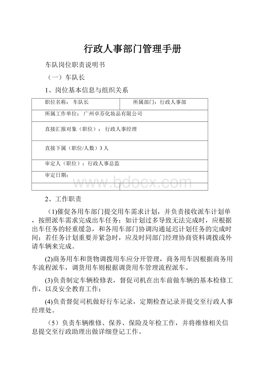 行政人事部门管理手册.docx_第1页