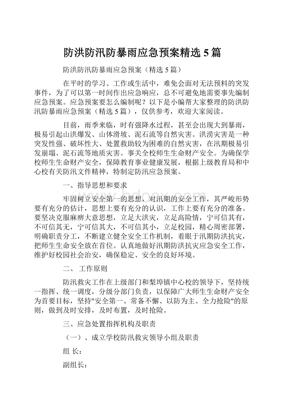 防洪防汛防暴雨应急预案精选5篇.docx_第1页