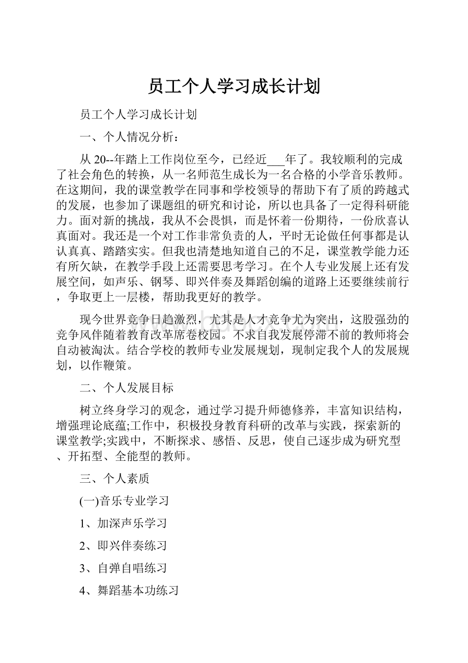 员工个人学习成长计划.docx