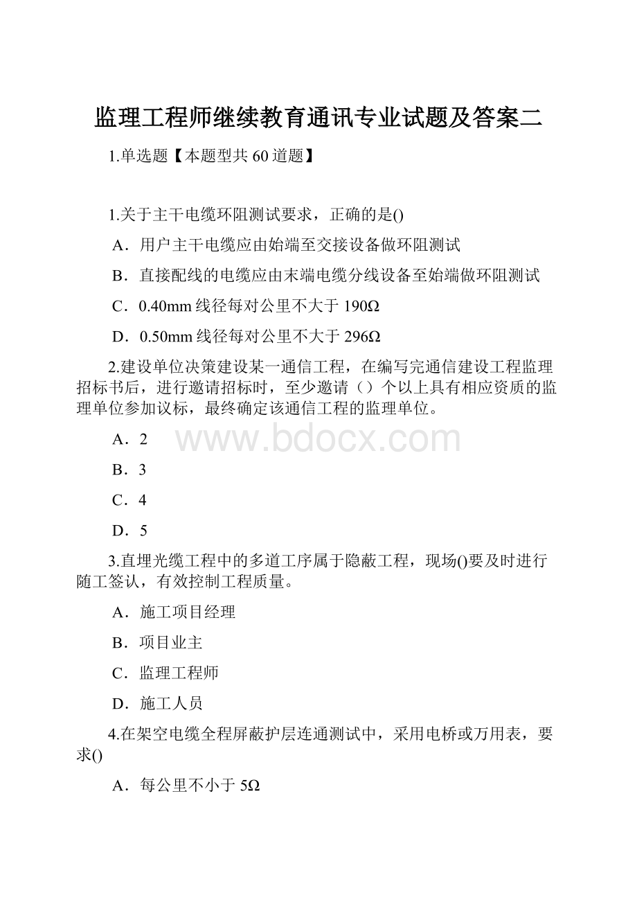 监理工程师继续教育通讯专业试题及答案二.docx