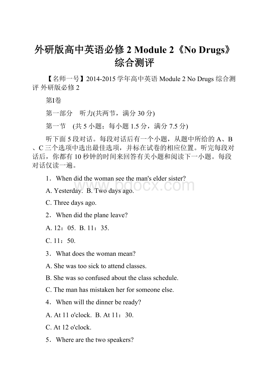 外研版高中英语必修2 Module 2《No Drugs》综合测评.docx_第1页