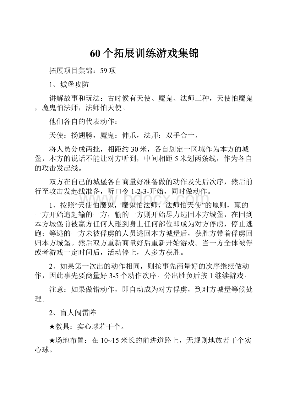 60个拓展训练游戏集锦.docx