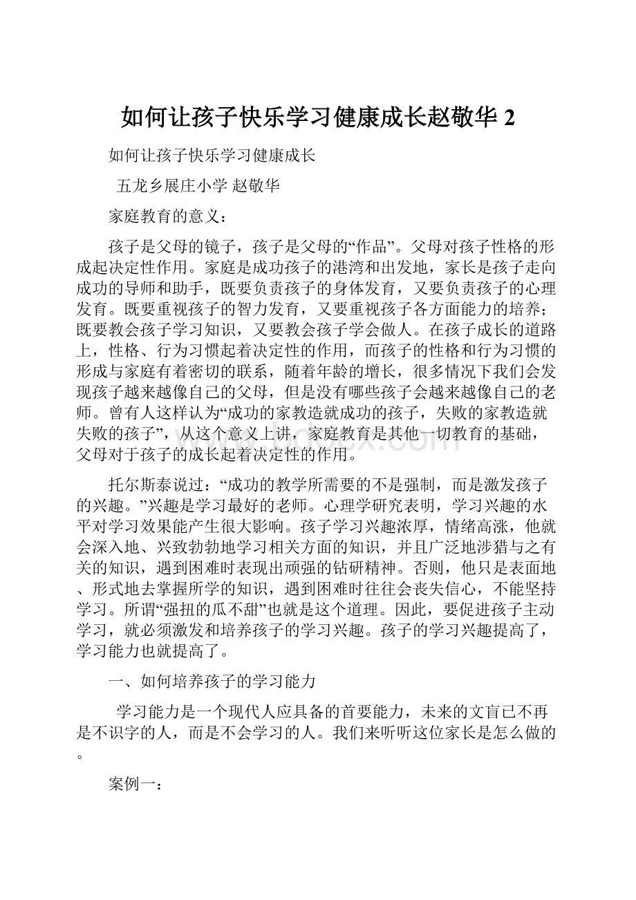 如何让孩子快乐学习健康成长赵敬华 2.docx