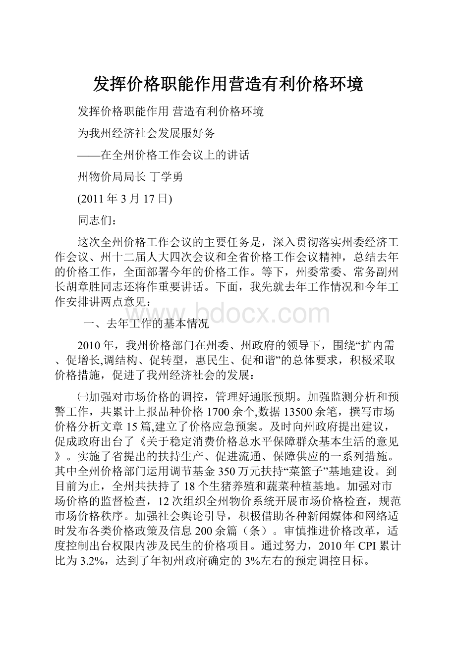 发挥价格职能作用营造有利价格环境.docx_第1页