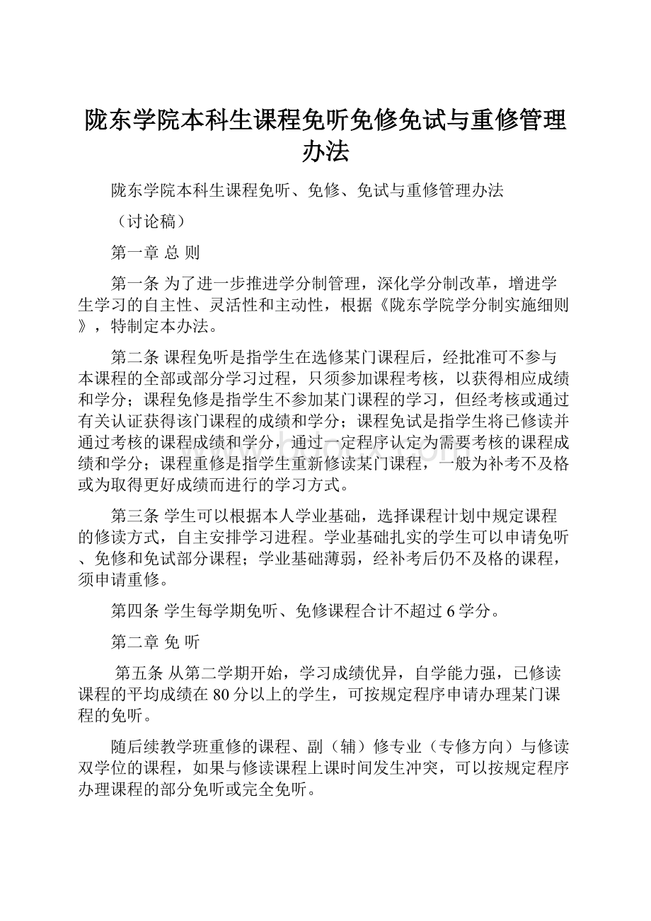 陇东学院本科生课程免听免修免试与重修管理办法.docx