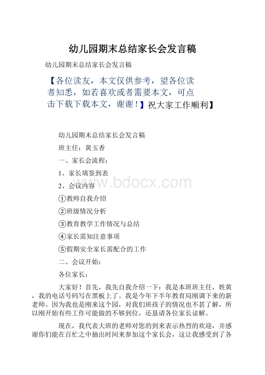 幼儿园期末总结家长会发言稿.docx