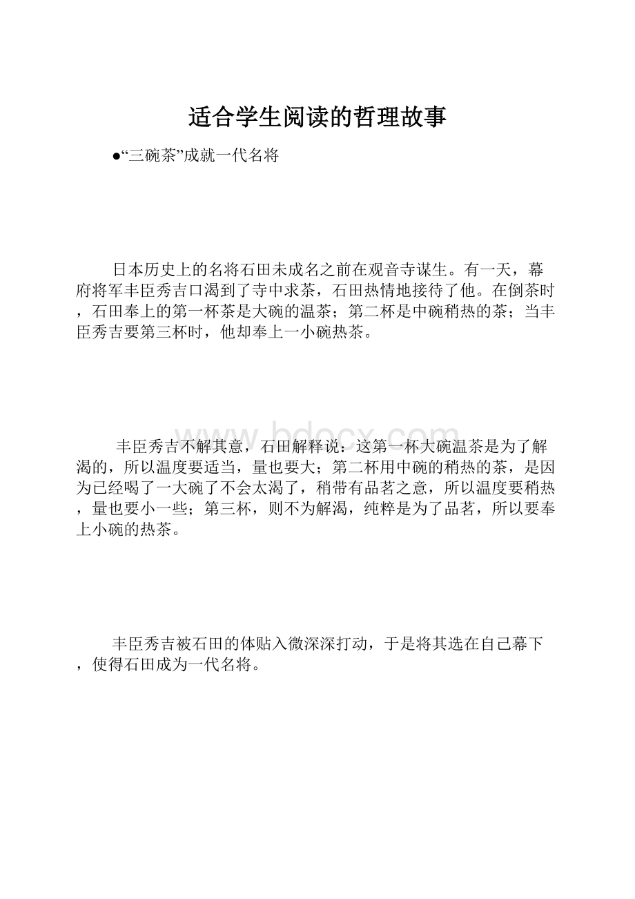 适合学生阅读的哲理故事.docx