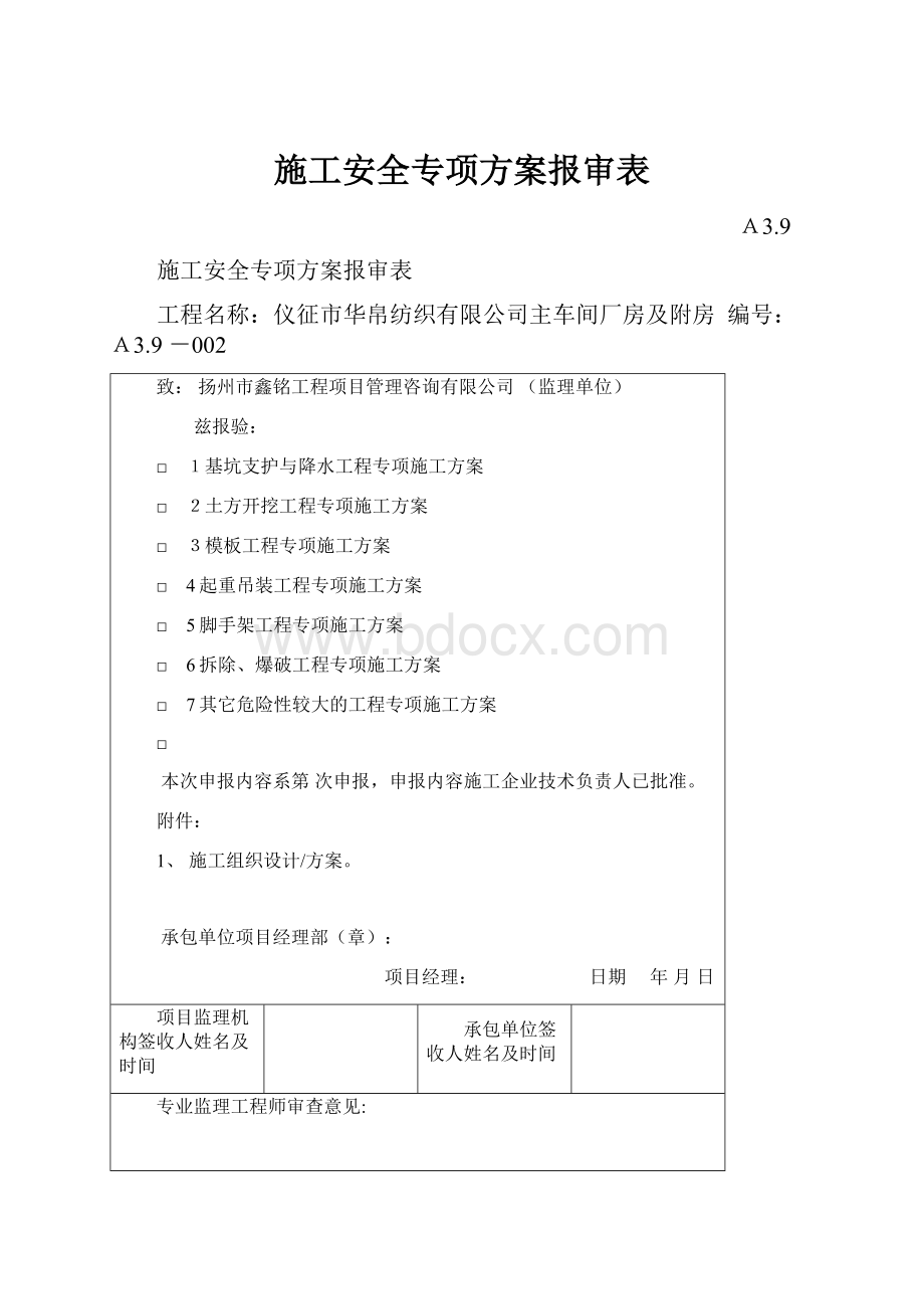 施工安全专项方案报审表.docx