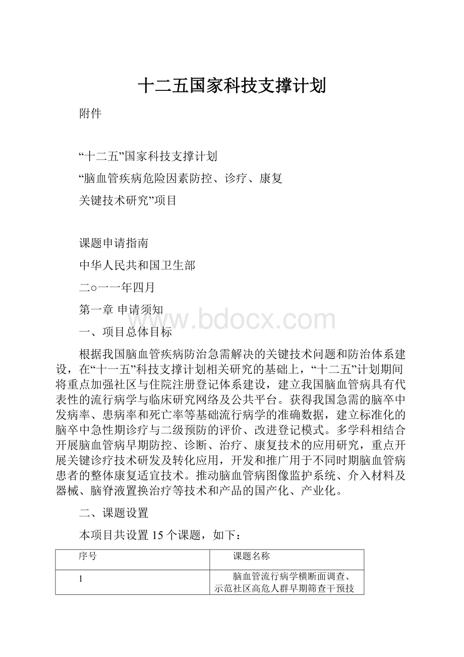 十二五国家科技支撑计划.docx_第1页