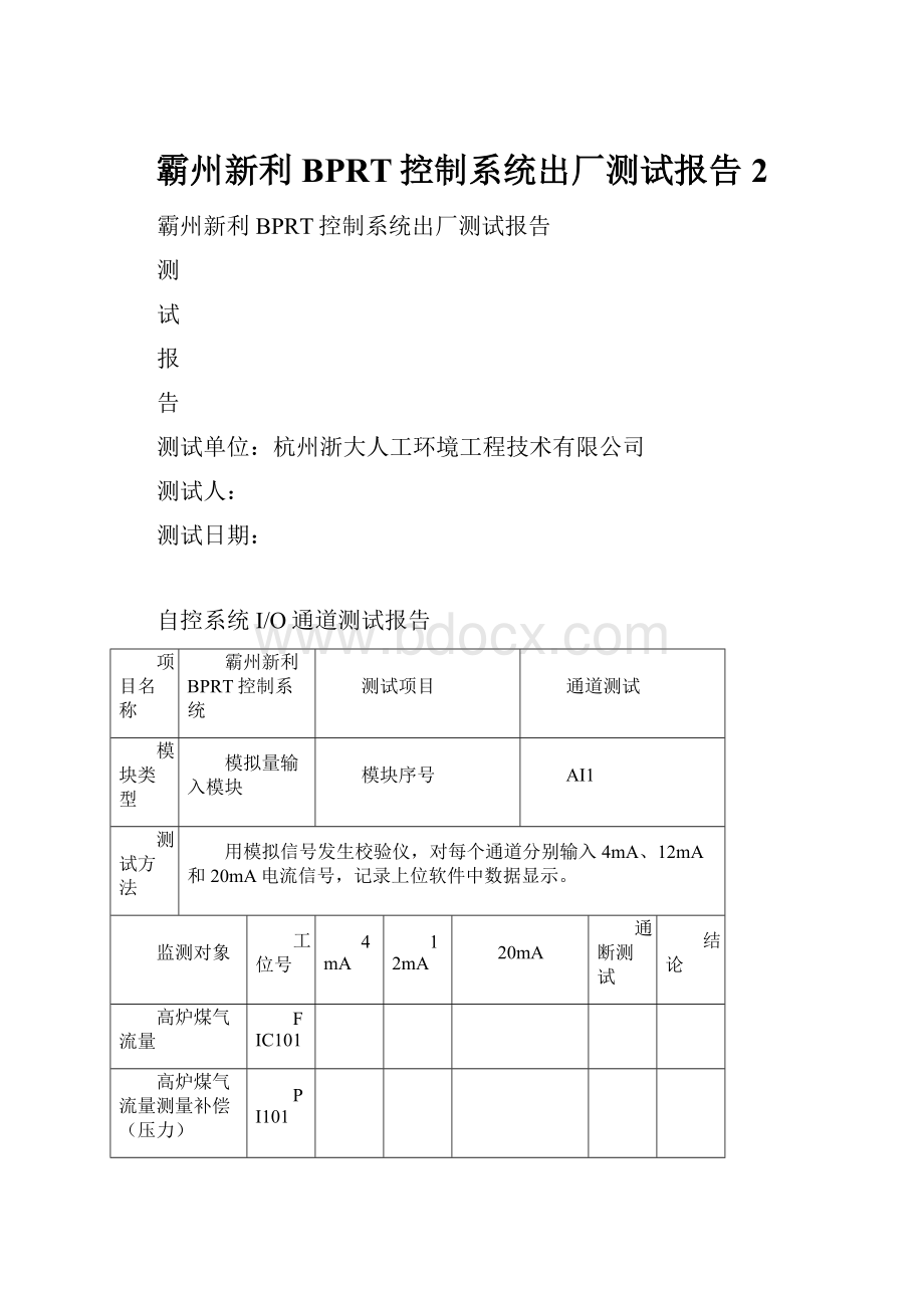 霸州新利BPRT控制系统出厂测试报告2.docx_第1页