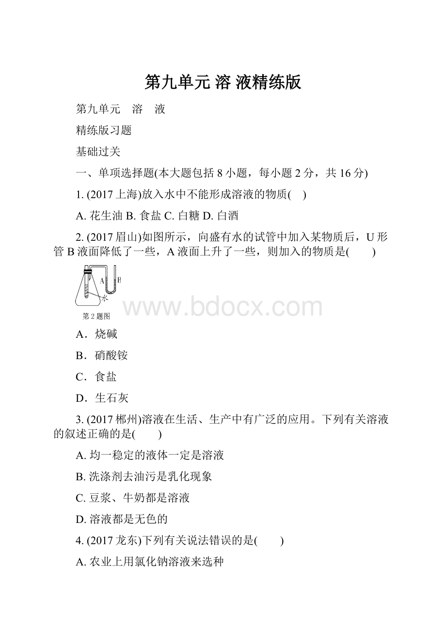 第九单元 溶 液精练版.docx