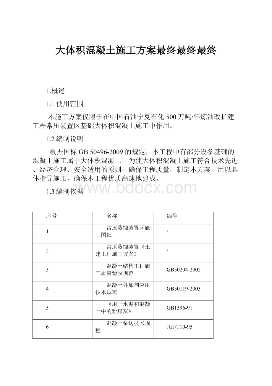 大体积混凝土施工方案最终最终最终.docx