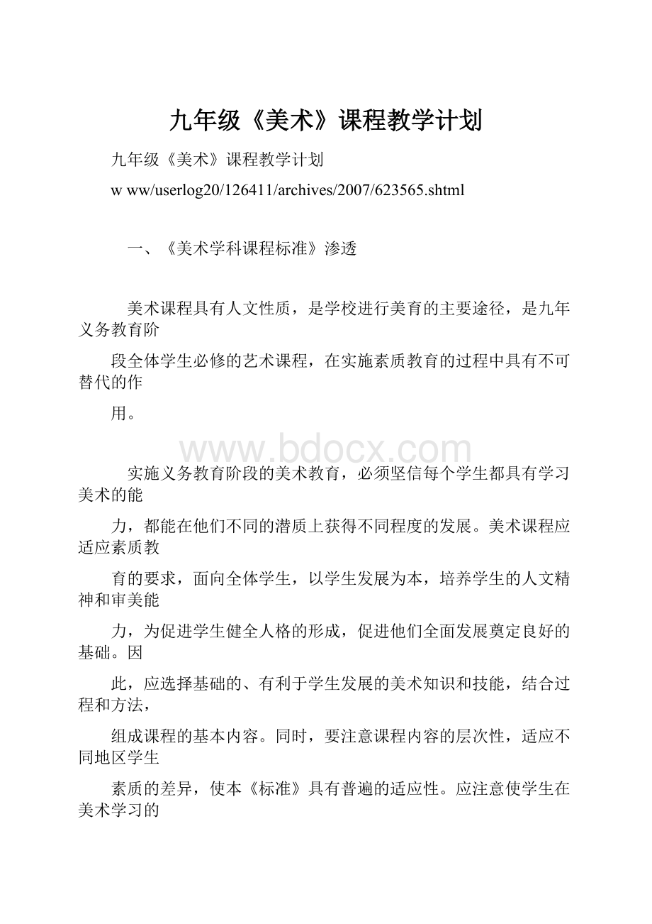 九年级《美术》课程教学计划.docx