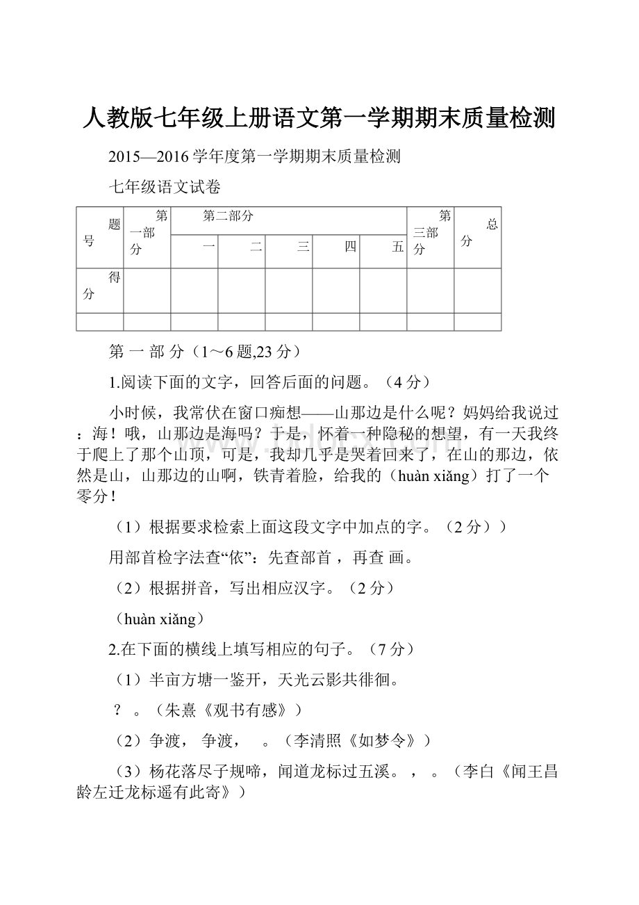 人教版七年级上册语文第一学期期末质量检测.docx_第1页